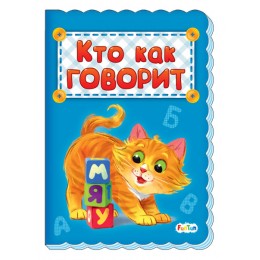 Азбука (F) - Кто как говорит
