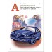 Азбука (F) - Азбука автомобилей