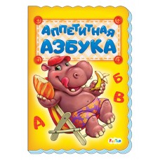Азбука (F) - Аппетитная азбука