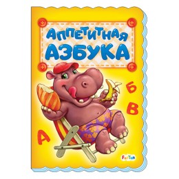 Азбука (F) - Аппетитная азбука