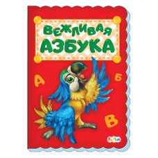 Азбука (F) - Вежливая азбука