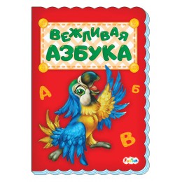 Азбука (F) - Вежливая азбука
