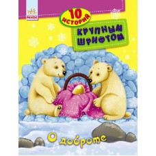 10 историй крупным шрифтом - О доброте