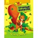 10 историй крупным шрифтом - О животных