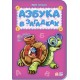 Азбука - Азбука в загадках