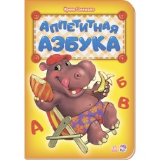Азбука - Аппетитная азбука