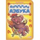 Азбука - Аппетитная азбука