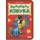 Азбука - Вежливая азбука