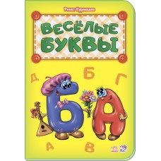 Азбука - Весёлые буквы