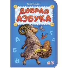 Азбука - Добрая азбука