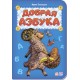 Азбука - Добрая азбука