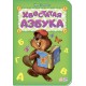 Азбука - Хвостатая азбука