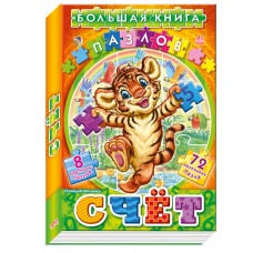 Большая книга пазлов (подарочная) - Счет