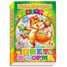 Большая книга пазлов (подарочная) - Цвета и формы