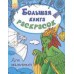 Большая книга раскрасок - Для мальчиков