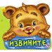 Вежливые слова - Извините