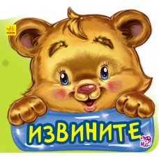 Вежливые слова - Извините