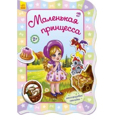 Для маленьких девочек - Маленькая принцесса