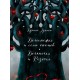 Классика в иллюстрациях - Белоснежка
