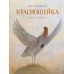 Классика в иллюстрациях - Красношейка