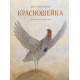 Классика в иллюстрациях - Красношейка
