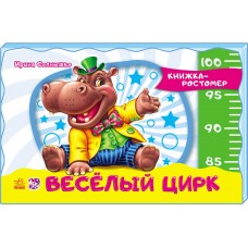 Книжка-ростомер - Весёлый цирк