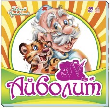 Любимая классика - Айболит