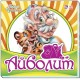 Любимая классика - Айболит