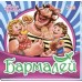 Любимая классика - Бармалей