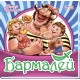 Любимая классика - Бармалей