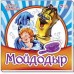 Любимая классика - Мойдодыр