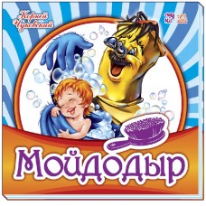 Любимая классика - Мойдодыр