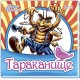 Любимая классика - Тараканище
