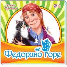 Любимая классика - Федорино горе