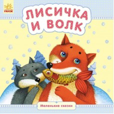 Маленькие сказки - Лисичка и волк