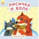 Маленькие сказки - Лисичка и волк