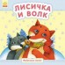 Маленькие сказки - Лисичка и волк