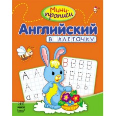 Мини-прописи - Английский в клеточку
