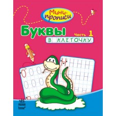 Мини-прописи - Буквы в клеточку. Часть 1