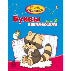 Мини-прописи - Буквы в клеточку. Часть 2