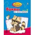 Мини-прописи - Буквы в клеточку. Часть 2