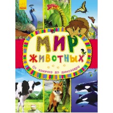 Мир Животных - От хомячка до динозавра