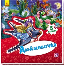 Мир сказки - Дюймовочка