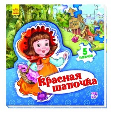 Мир сказки - Красная шапочка