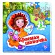 Мир сказки - Красная шапочка