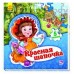 Мир сказки - Красная шапочка
