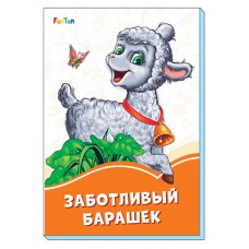 Оранжевые книжки (F) - Заботливый барашек