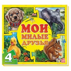 Мои пушистые крошки - Мои милые друзья