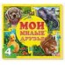 Мои пушистые крошки - Мои милые друзья
