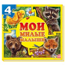 Мои пушистые крошки - Мои милые малыши